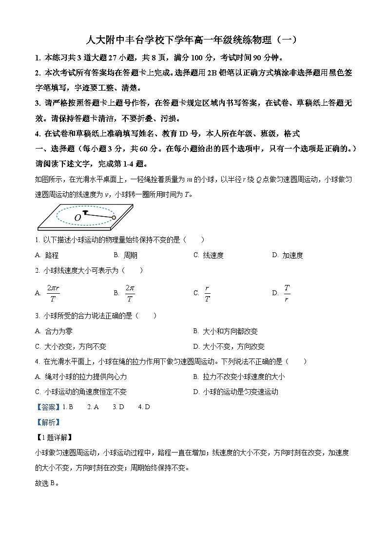 精品解析：北京市中国人民大学附属中学丰台学校高一下学期月考物理试题01