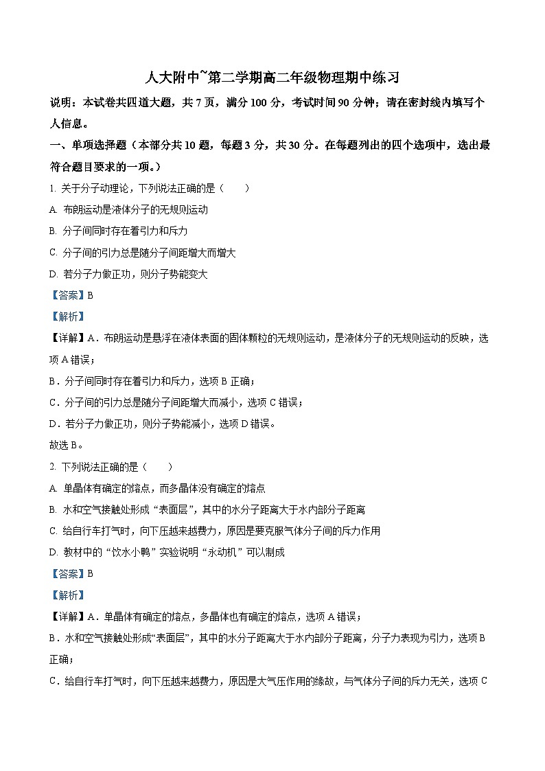 精品解析：北京市中国人民大学附属中学高二下学期期中练习物理试题01