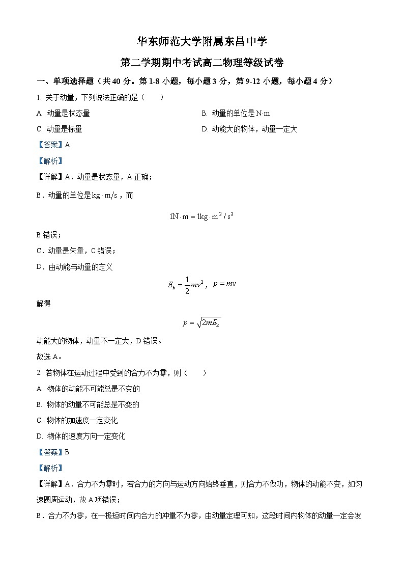 精品解析：上海市华东师范大学附属东昌中学高二下学期期中物理试题（等级）01