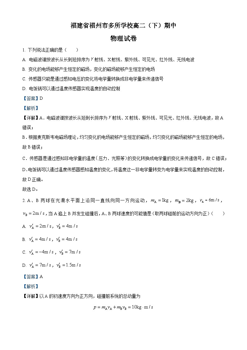 精品解析：福建省福州市多所学校高二下学期期中联考物理试题（解析版）第1页