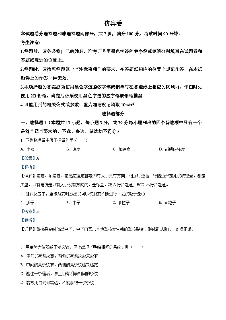 精品解析：浙江省杭州第二中学高三（下）6月仿真模拟考试物理试题01
