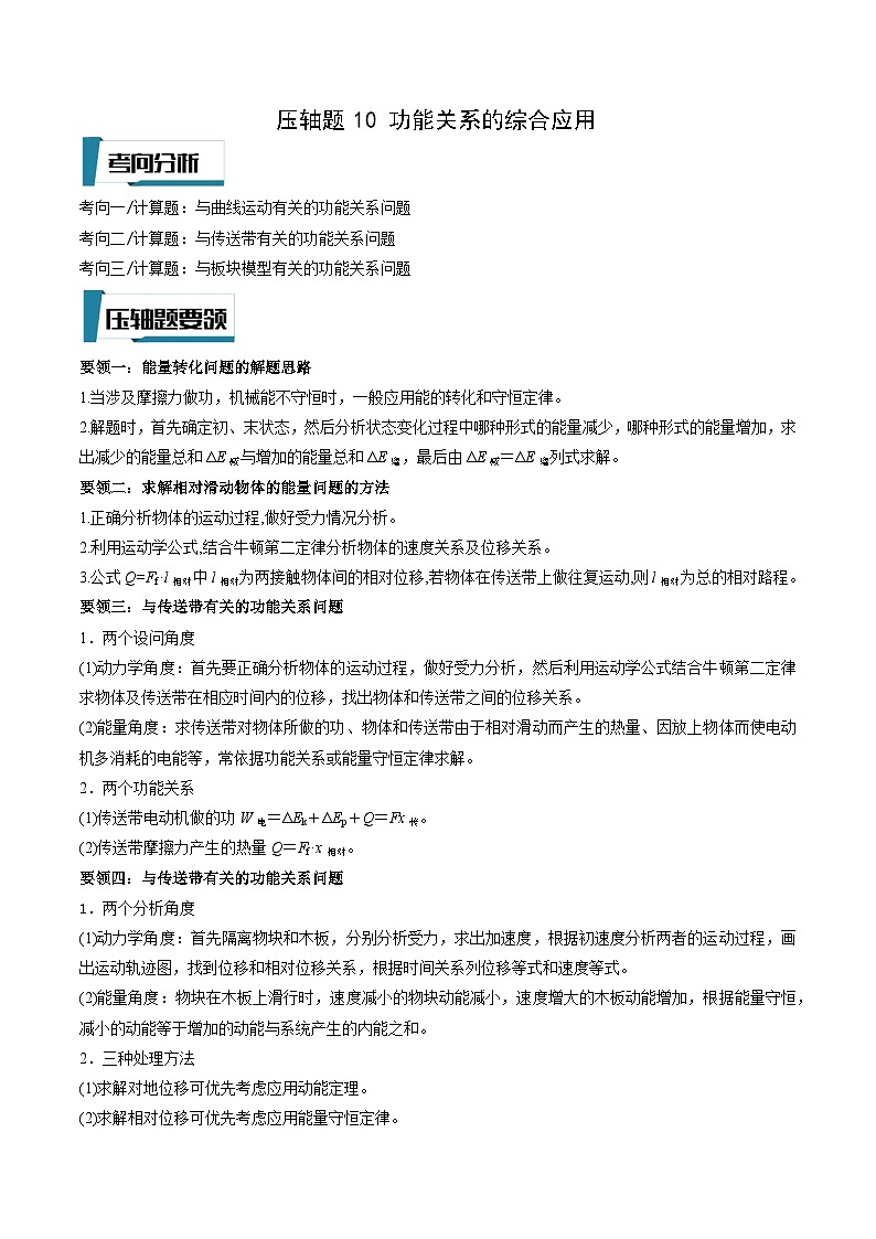 压轴题10 功能关系的综合应用-高考物理压轴题专项训练（全国通用）01