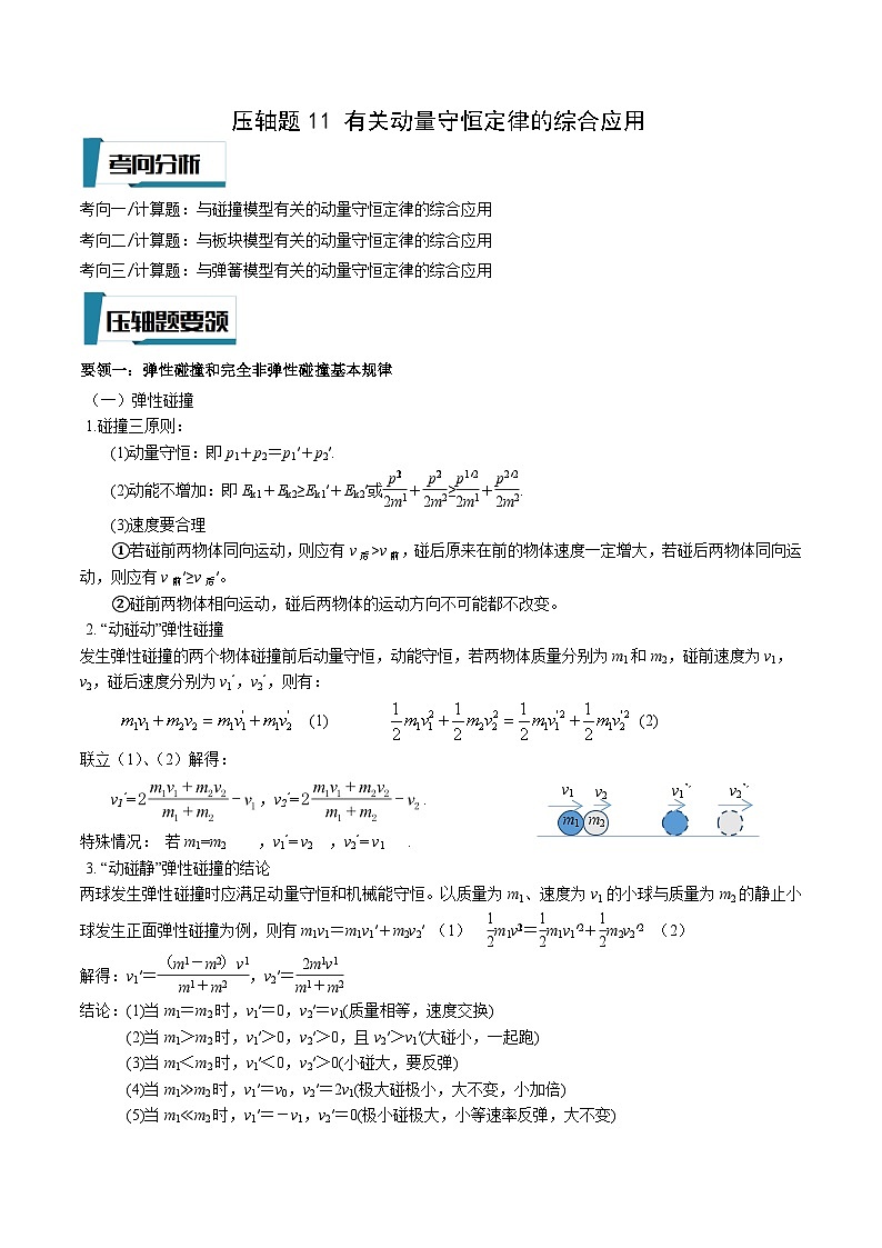 压轴题11 有关动量守恒定律的综合应用-高考物理压轴题专项训练（全国通用）01