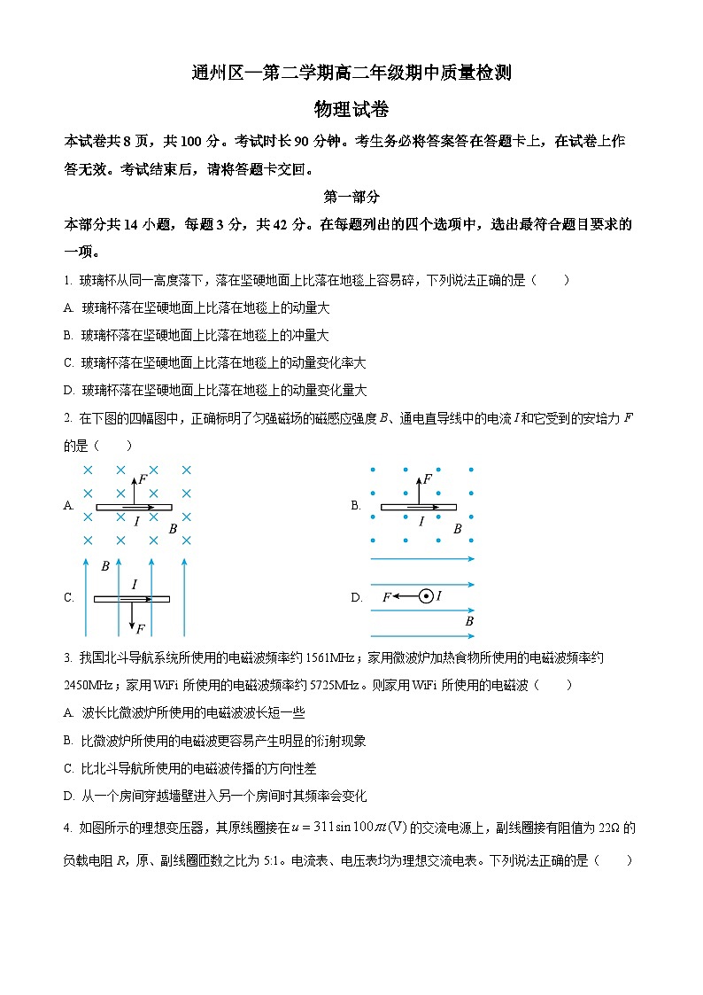 北京市通州区高二下学期期中质量检测物理试题01