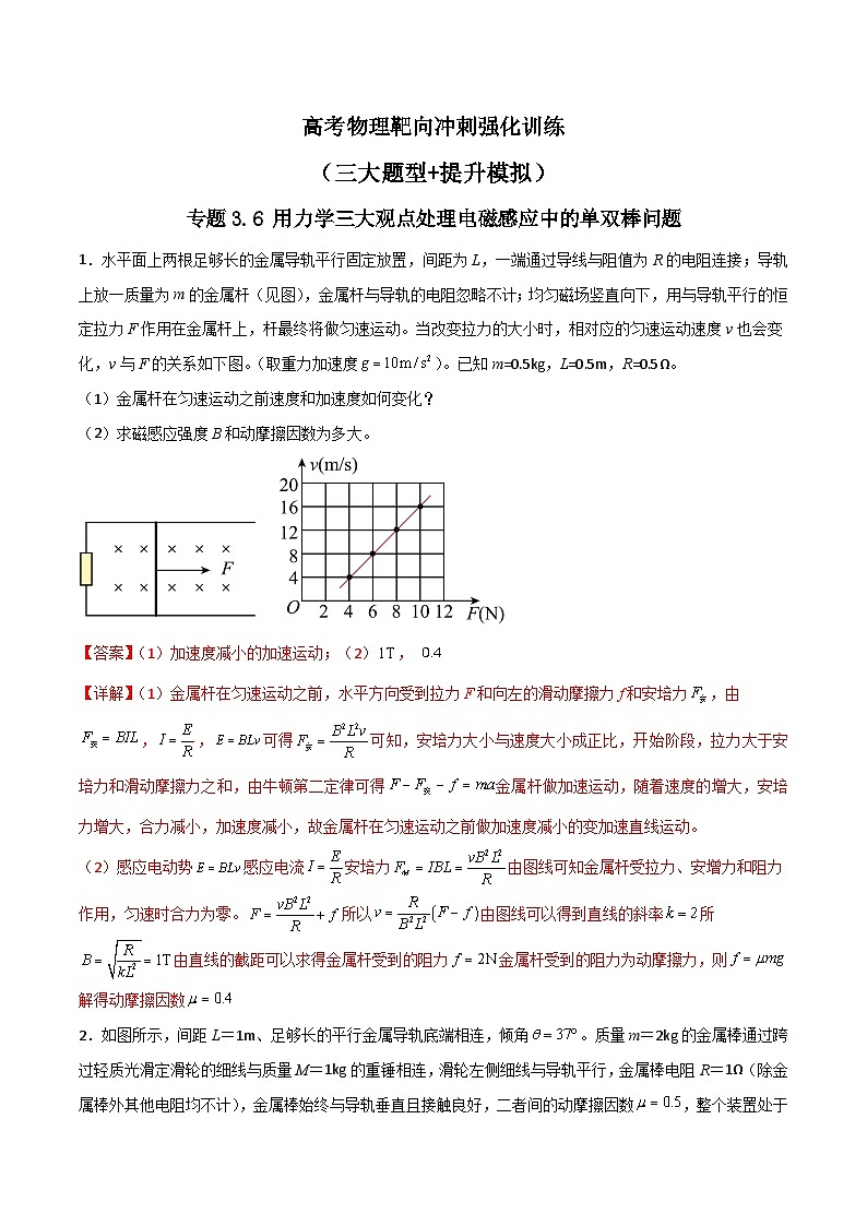 专题3.6 用力学三大观点处理电磁感应中的单双棒问题（解析版）第1页