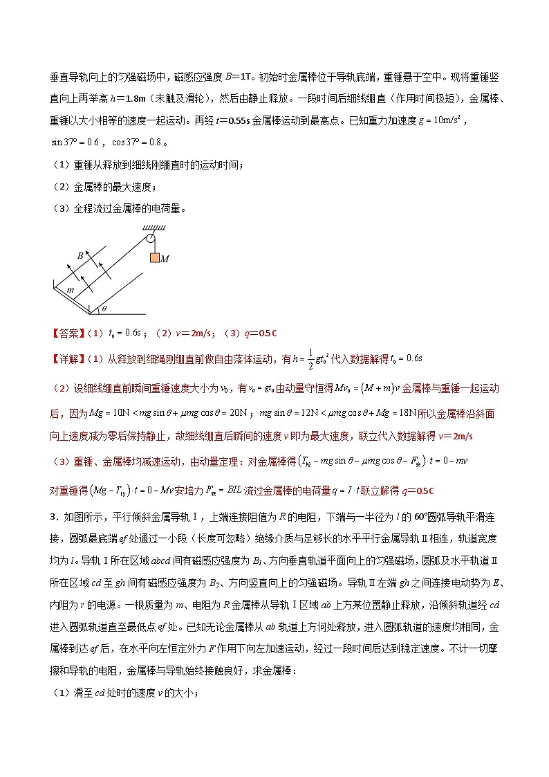 专题3.6 用力学三大观点处理电磁感应中的单双棒问题（解析版）第2页