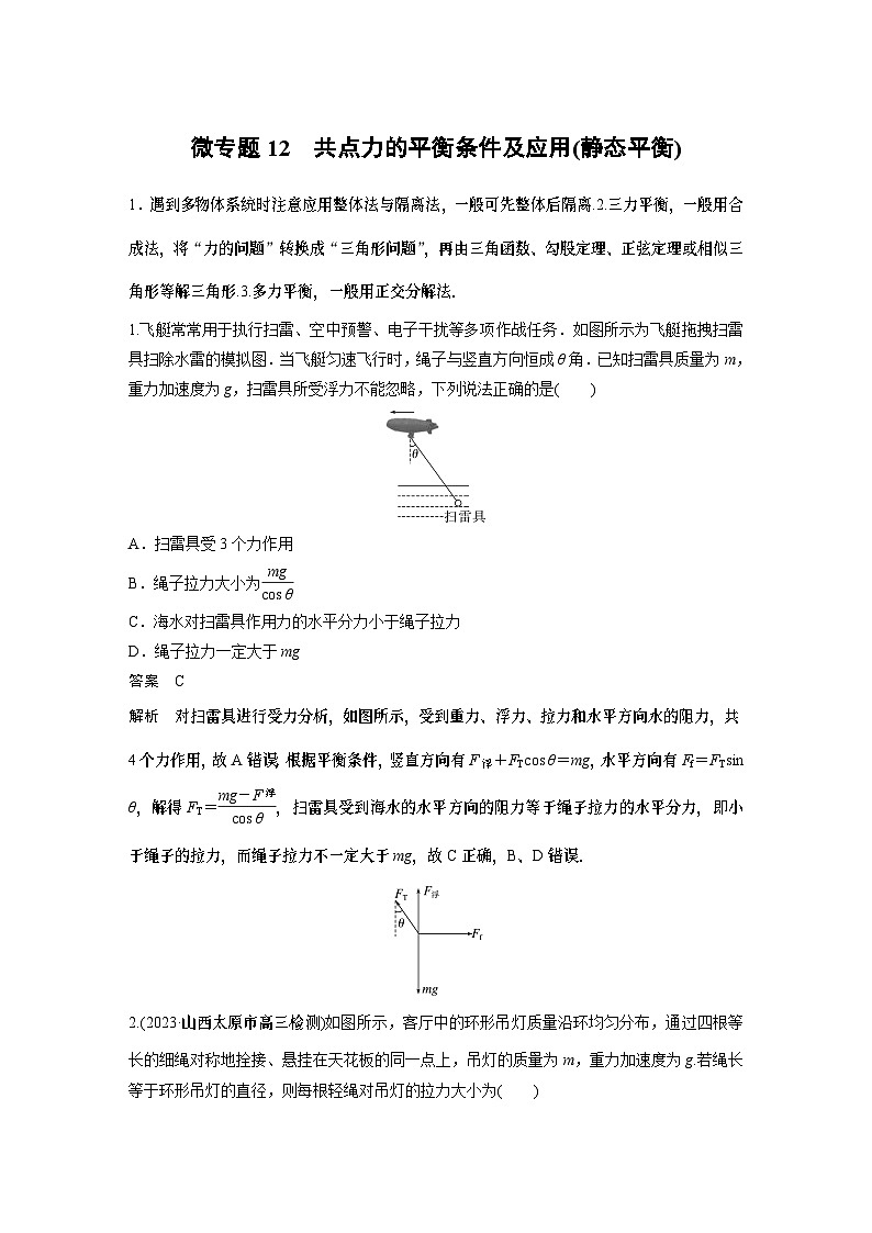 物理第二章　微专题12　共点力的平衡条件及应用(静态平衡)第1页