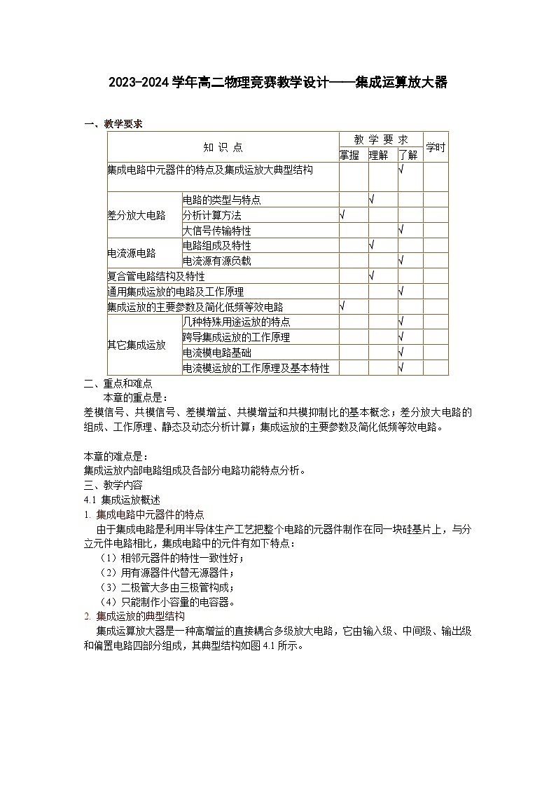 2023-2024学年高二物理竞赛教学设计——集成运算放大器01