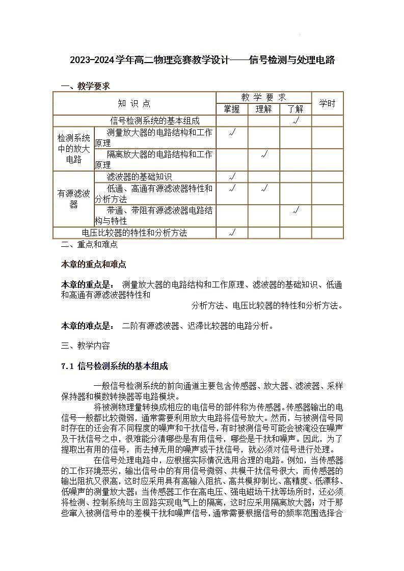 2023-2024学年高二物理竞赛教学设计——信号检测与处理电路第1页