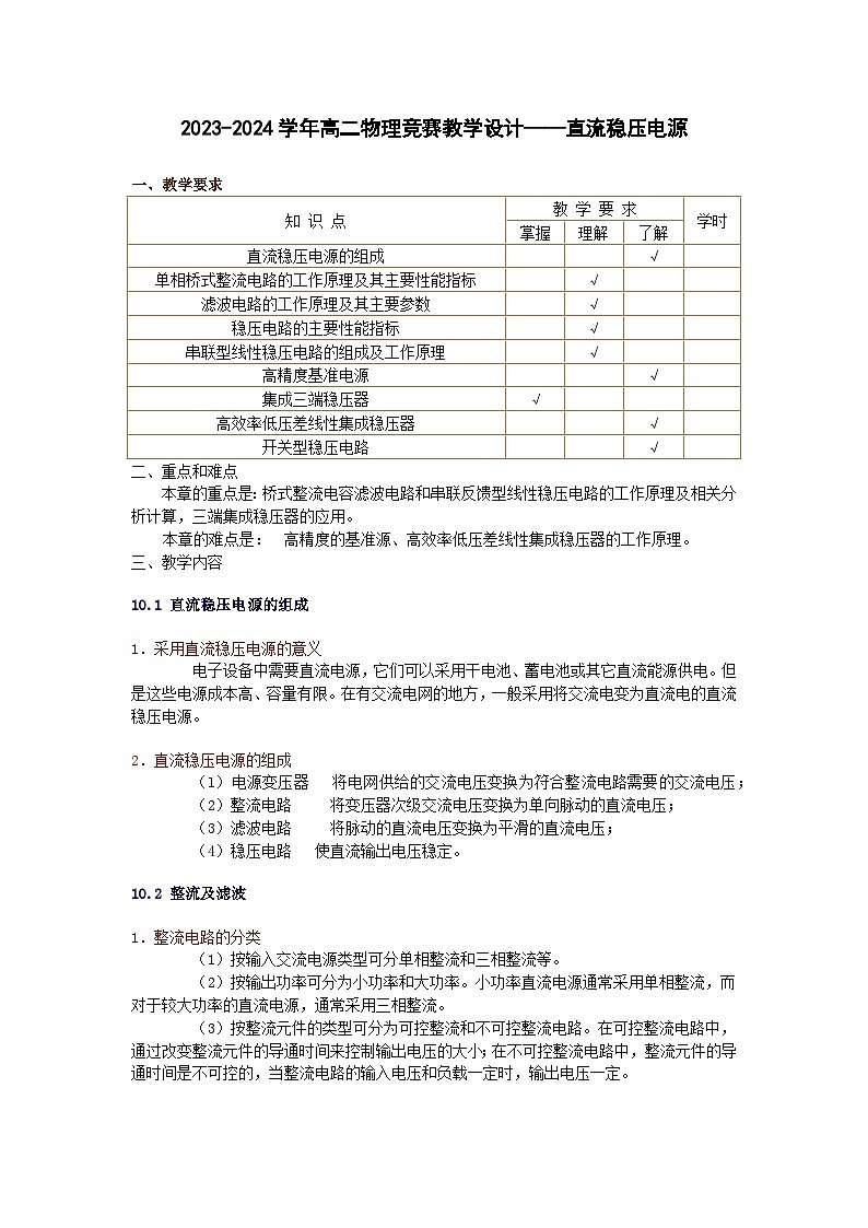 2023-2024学年高二物理竞赛教学设计——直流稳压电源第1页