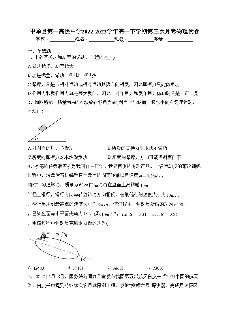中牟县第一高级中学2022-2023学年高一下学期第三次月考物理试卷（含答案）第1页