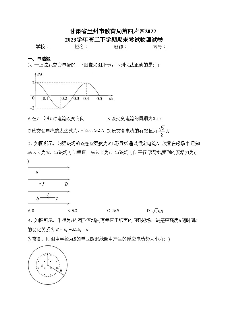 甘肃省兰州市教育局第四片区2022-2023学年高二下学期期末考试物理试卷（含答案）01