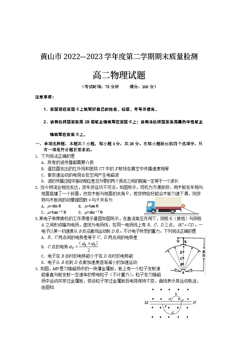 安徽省黄山市2022-2023学年高二下学期期末考试物理试题无答案第1页