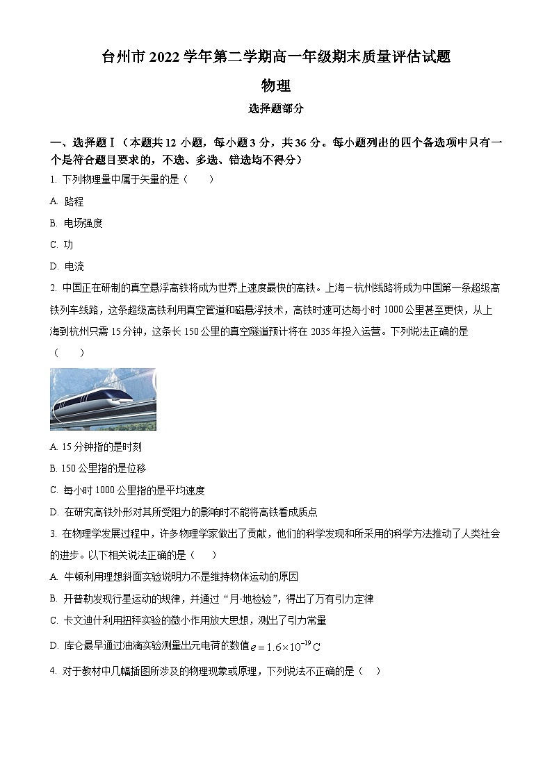2023台州高一下学期期末物理试题含解析01