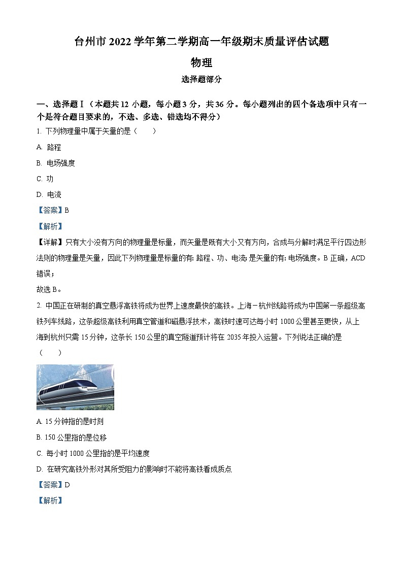 2023台州高一下学期期末物理试题含解析01