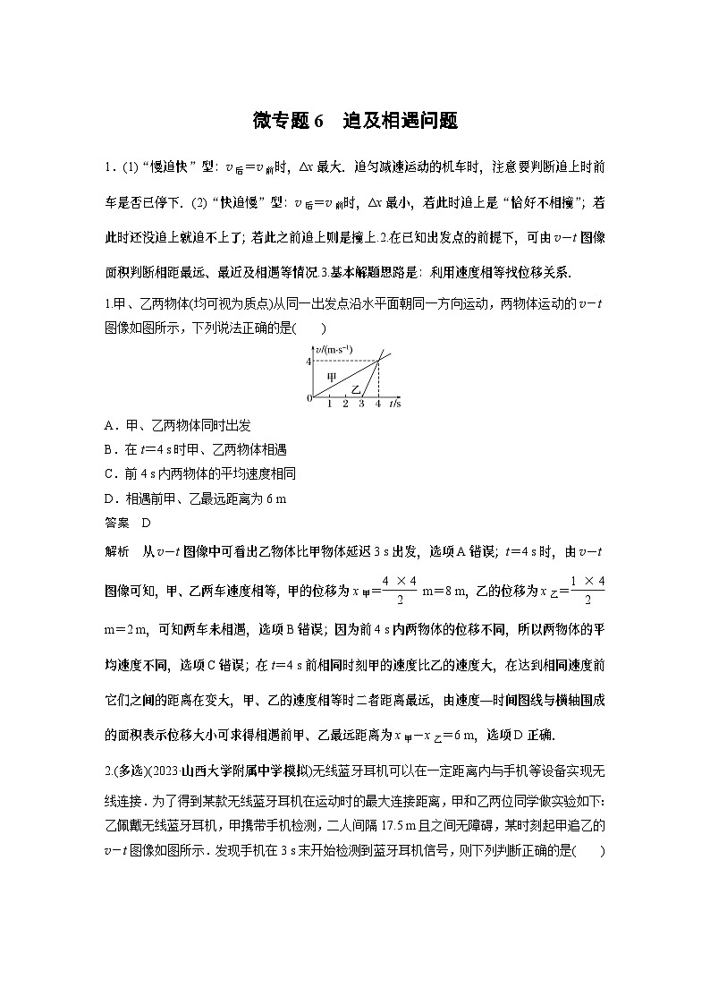 物理第一章微专题6追及相遇问题试卷01