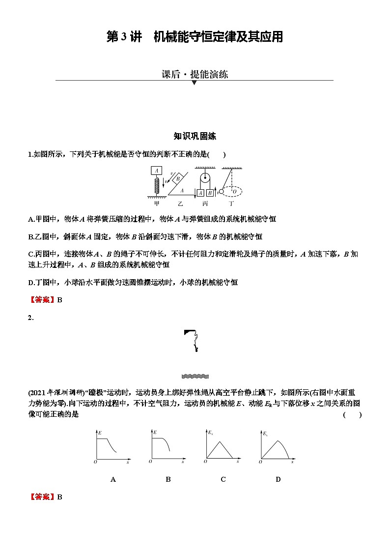 2024届高考物理一轮复习专题五机械能第3讲机械能守恒定律及其应用练习含答案第1页