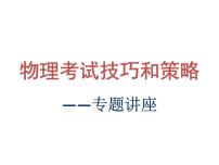 2023届高考物理三轮复习课件：物理考试技巧及解题策略