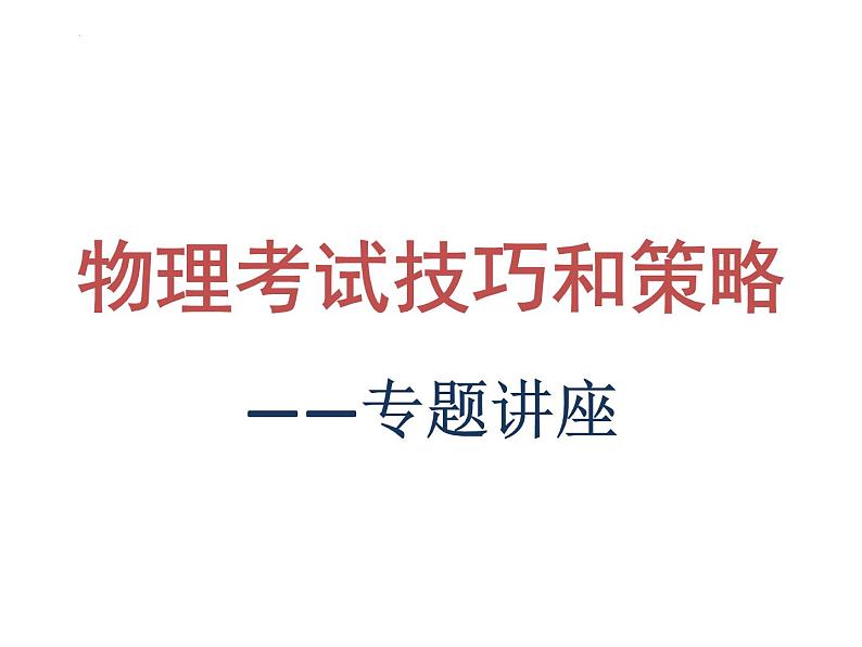 2023届高考物理三轮复习课件：物理考试技巧及解题策略第1页