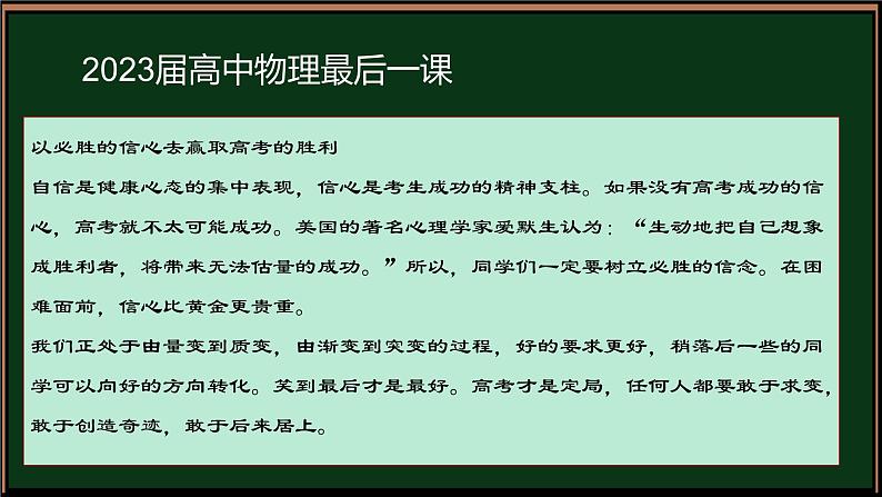 2023届高考物理最后一课课件第1页