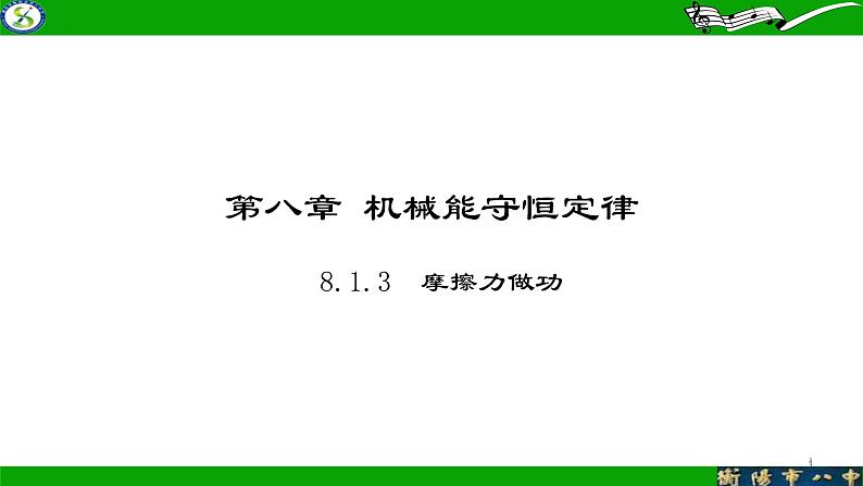 2024届高考物理第一轮专题复习课件：机械能守恒定律--摩擦力做功第1页
