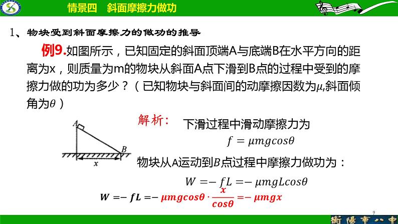 2024届高考物理第一轮专题复习课件：机械能守恒定律--摩擦力做功第7页