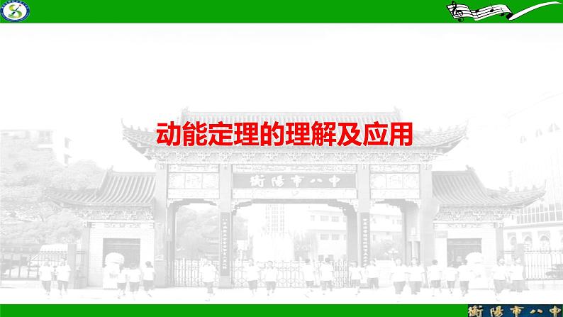 2024届高考物理第一轮专题复习训练：动能定理的应用课件PPT第1页