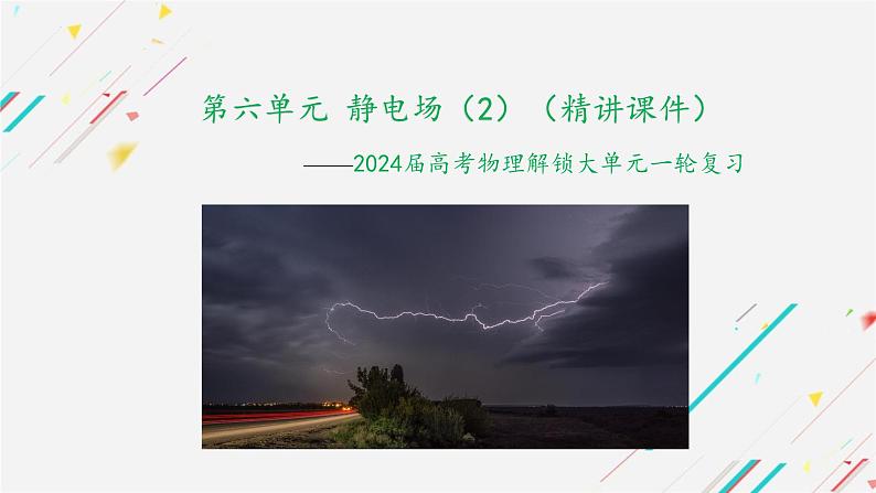 2024届高考物理一轮复习课件：第六单元 静电场（2）第1页