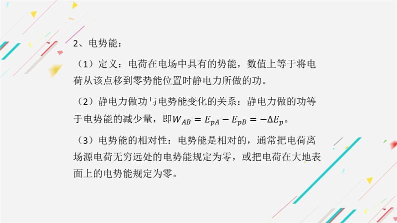 2024届高考物理一轮复习课件：第六单元 静电场（2）第6页