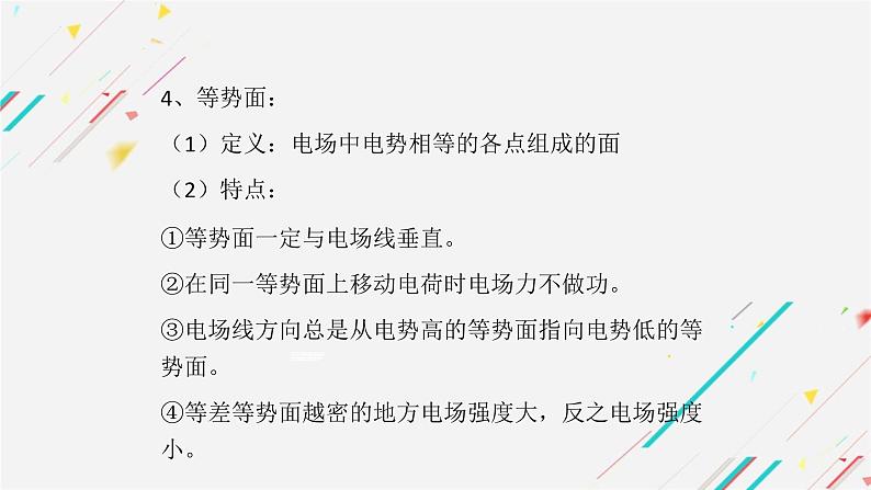 2024届高考物理一轮复习课件：第六单元 静电场（2）第8页