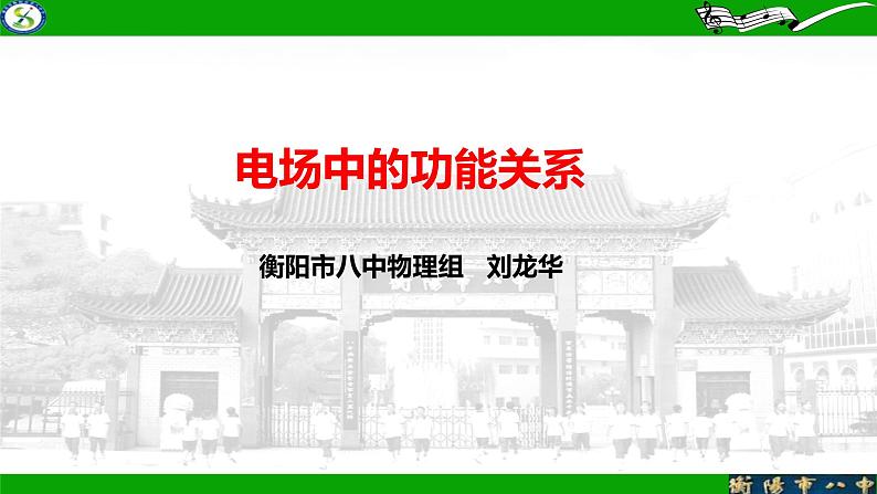 2024届高考物理一轮复习课件：电场中的功能关系01