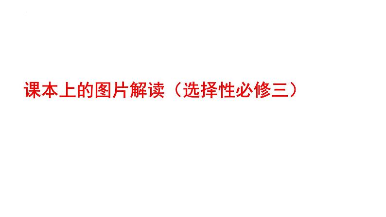 2024届高考物理一轮复习课件：人教版（2019）选修三重要图片梳理第1页