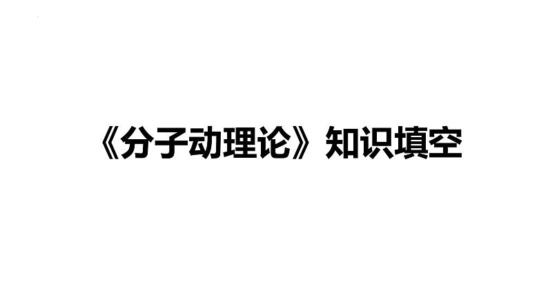 2024届高考物理一轮复习知识填空课件：分子动理论第1页