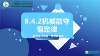 2024届高考物理一轮专题复习课件：机械能守恒定律习题