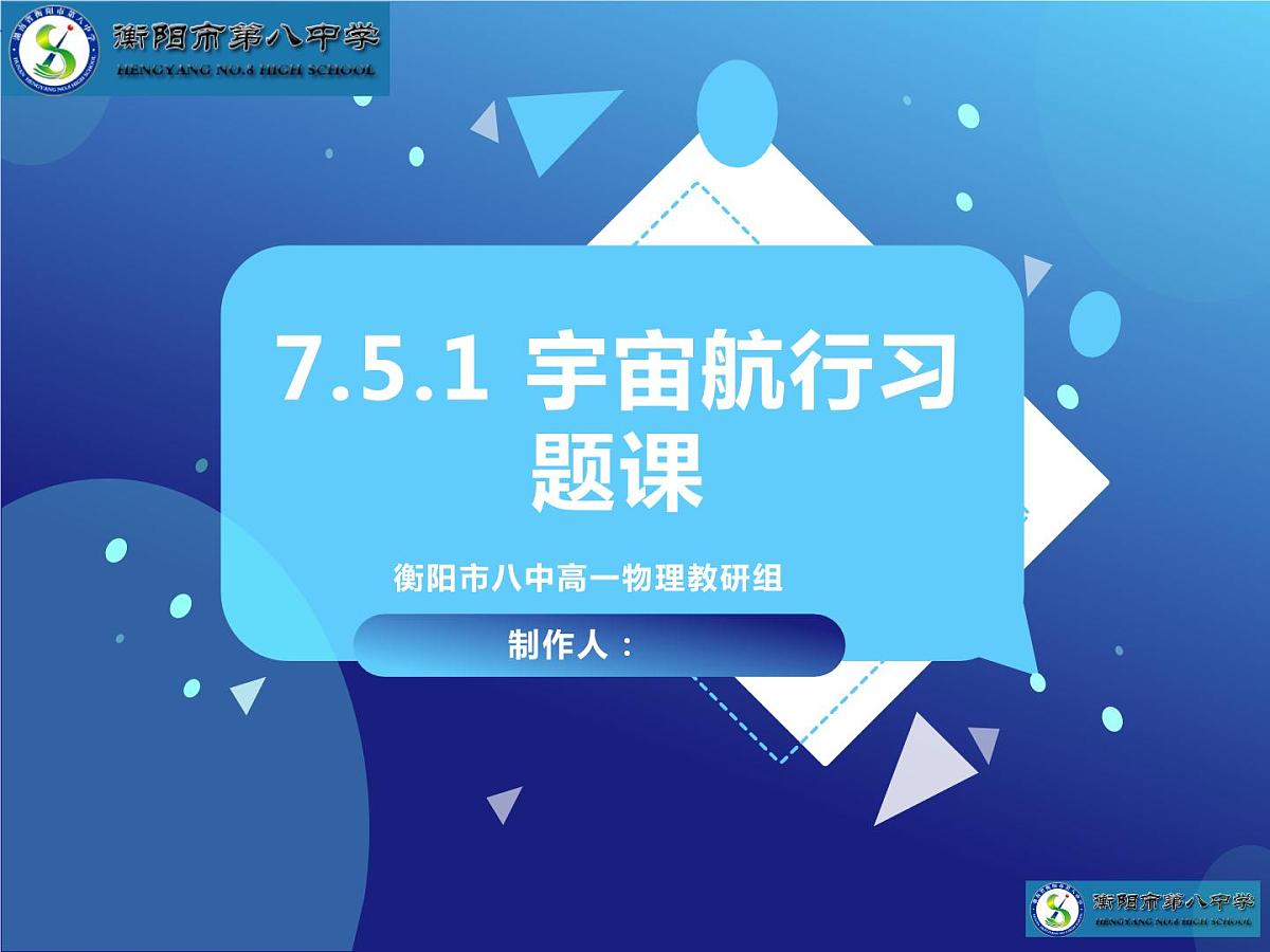 2024届高三物理一轮复习习题课课件：万有引力与宇宙航行-宇宙航行第1页