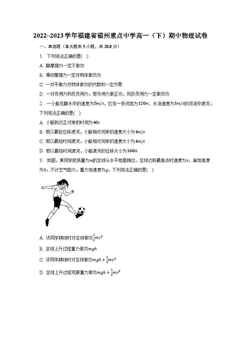2022_2023学年福建省福州重点中学高一（下）期中物理试卷第1页