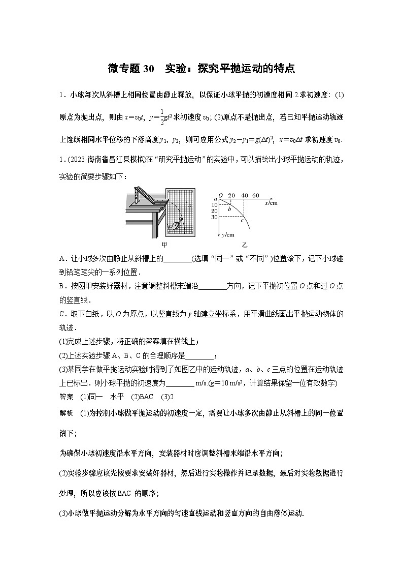 物理第四章微专题30 实验：探究平抛运动的特点01