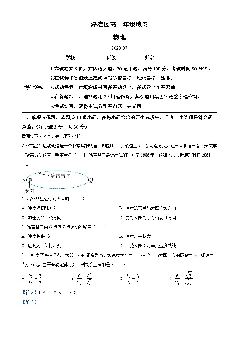 精品解析：北京市海淀区2022-2023学年高一下学期期末物理试题（解析版）第1页
