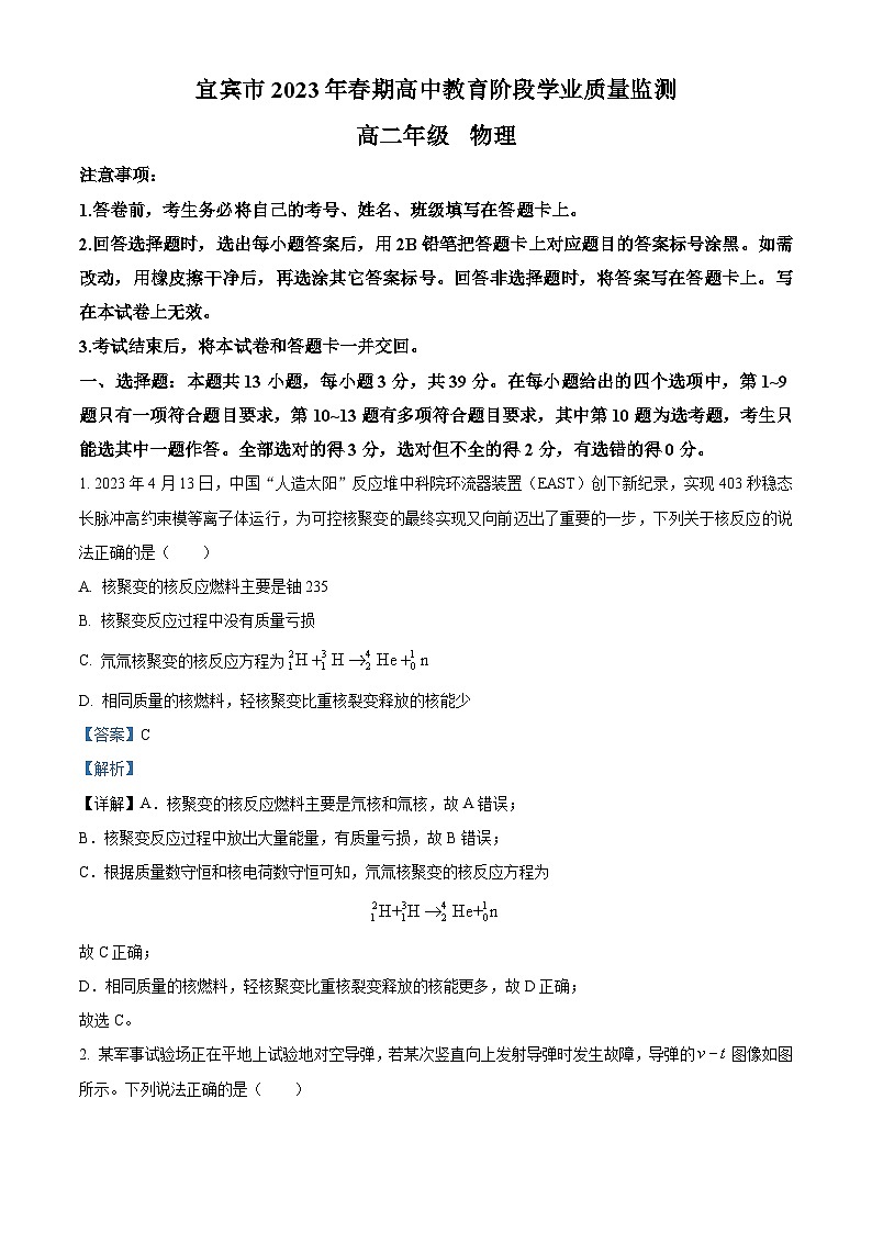 精品解析：四川省宜宾市2022-2023学年高二下学期阶段学业质量检测（期末）物理试题（解析版）01