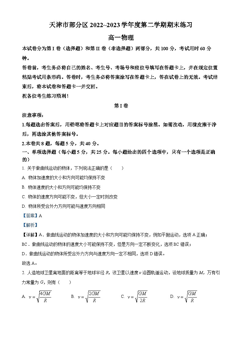 精品解析：天津市部分区2022-2023学年高一下学期期末练习物理试题（解析版）01