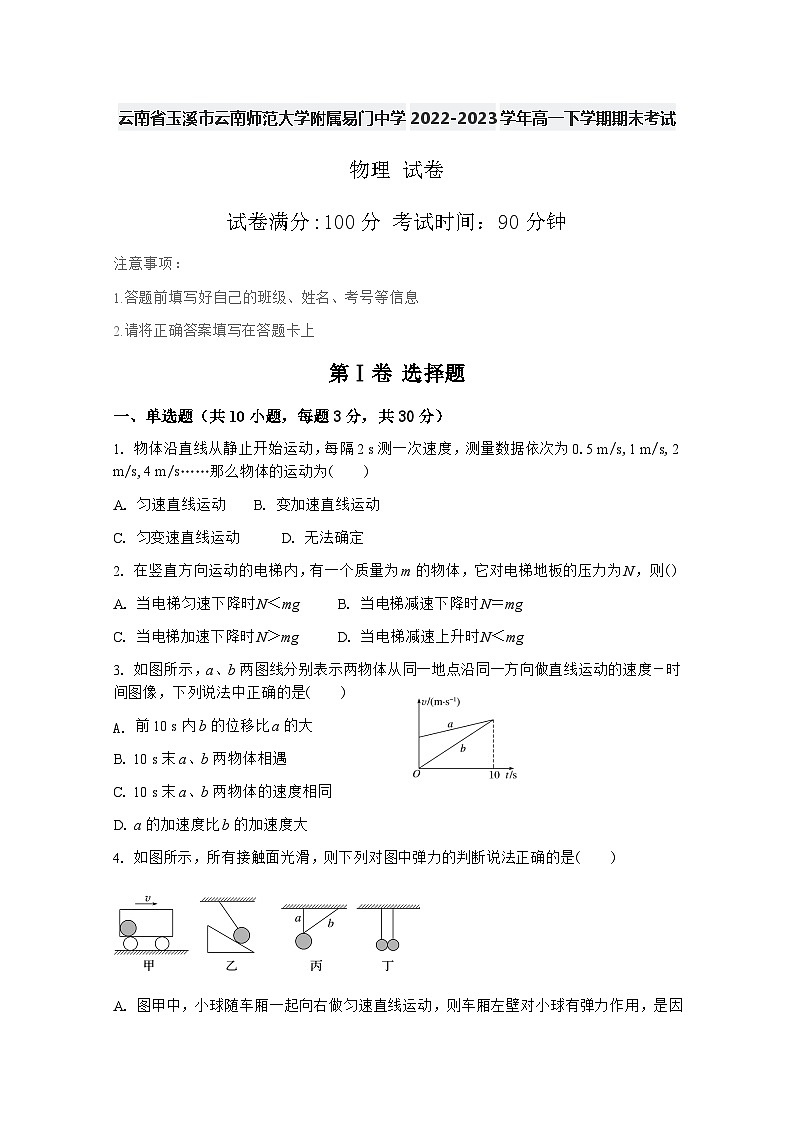 云南省玉溪市云南师范大学附属易门县第一中学2022-2023学年高一下学期期末考试物理试卷第1页
