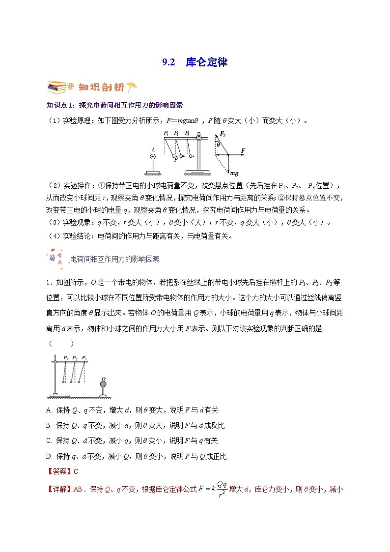 9.2库仑定律（解析版）第1页