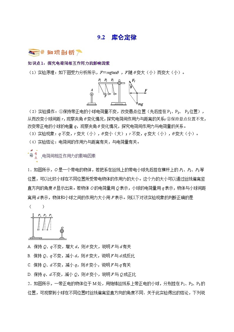 9.2库仑定律（原卷版）第1页