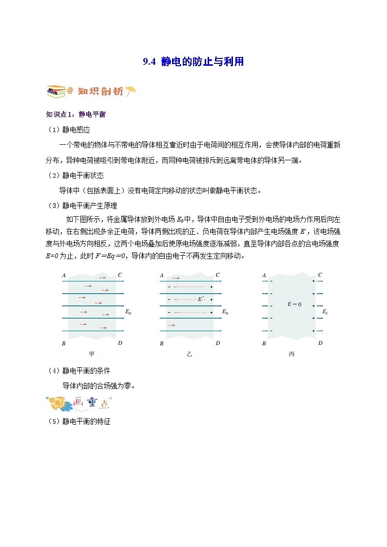 9.4 静电的防止与利用（解析版）第1页