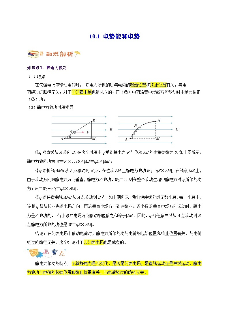 10.1 电势能和电势（原卷版）第1页