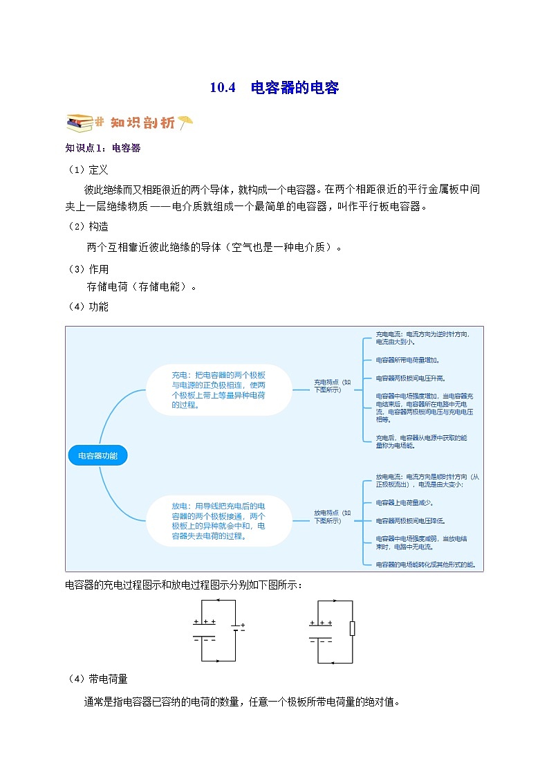 10.4电容器的电容-高一物理同步考点剖析讲义（人教版必修第三册）01
