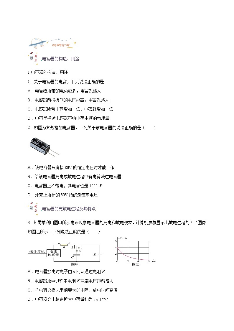10.4电容器的电容-高一物理同步考点剖析讲义（人教版必修第三册）02