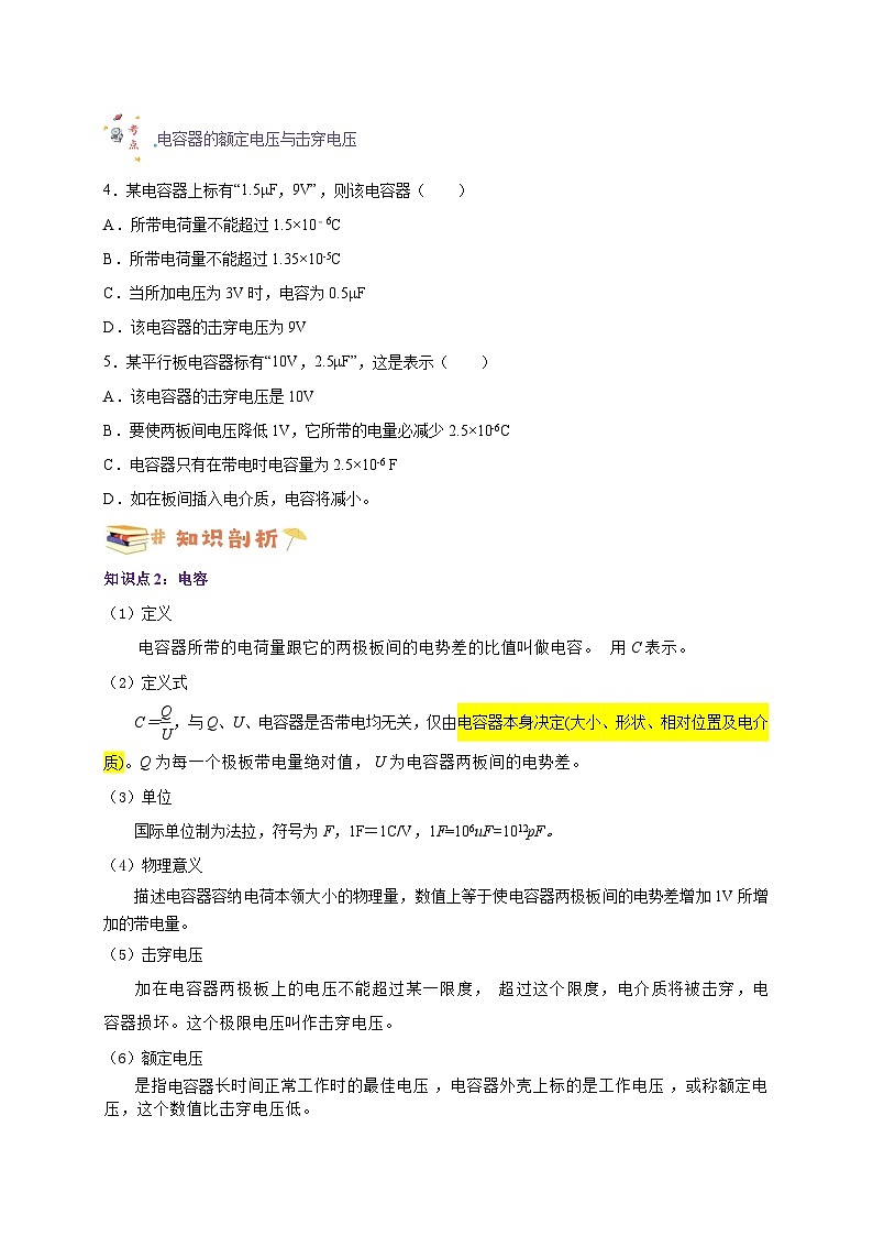 10.4电容器的电容-高一物理同步考点剖析讲义（人教版必修第三册）03