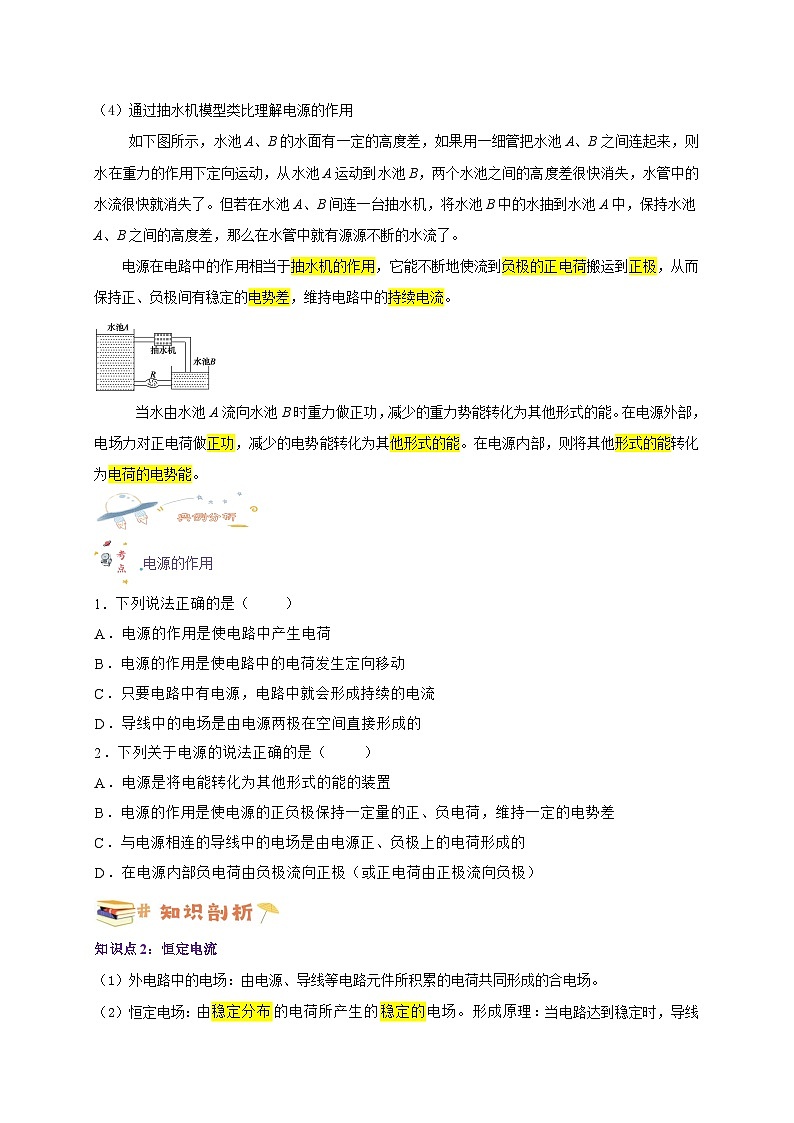 11.1电源和电流-高一物理同步考点剖析讲义（人教版必修第三册）02