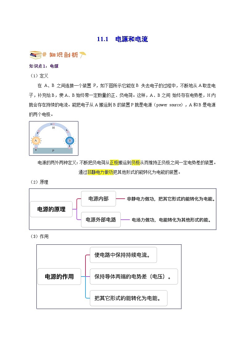11.1电源和电流-高一物理同步考点剖析讲义（人教版必修第三册）01